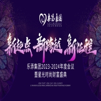 乐添集团2023-2024年度会议暨星光时尚财富盛典完美落幕！