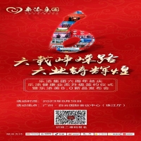 “六载峥嵘路·六业铸辉煌”乐添集团六周年庆典，诚邀莅临，共襄盛举！