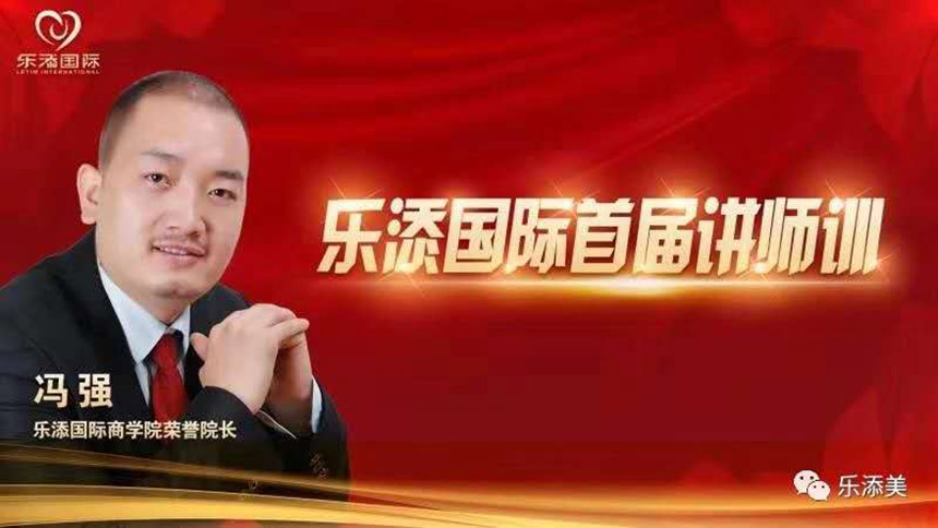 乐添国际首届《顶级销讲师训》