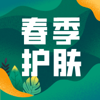 【乐添课堂】一年之肌在于春！春季护肤指南已经为您准备好啦！