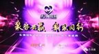 我司年会这样玩，注定2019不平凡！