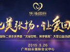乐添国际二周年庆典暨“关爱女性，呵护肌肤”大型公益活动圆满结束