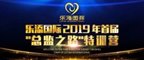 乐添国际总监之路 | 勇作担当美业大任的时代新人