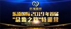 乐添国际总监之路 | 相聚有期，百舸争流