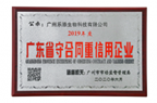 喜讯！广州乐添生物科技有限公司获“ 广东省守合同重信用企业” 荣誉